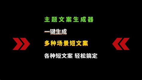 主题文案生成器，简单有趣的文案生成软件，可轻松搞定场景短文案 Youtube