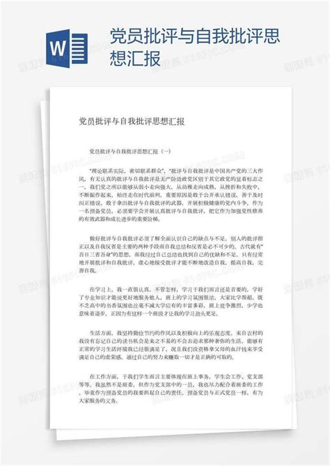 党员批评与自我批评思想汇报word模板免费下载编号198ajkgdv图精灵