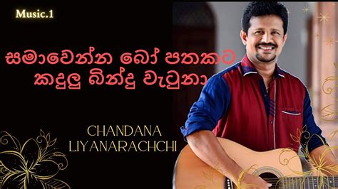 Samawenna Bo Pathakata සමවනන බ පතකට කදල බනද වටන Chandana