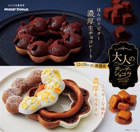 【ミスタードーナツ】『大人のポン・デ・ショコラ』を12月26日月から期間限定発売😌🍩🍫🤎 Nom De Plumeノンデプルーム