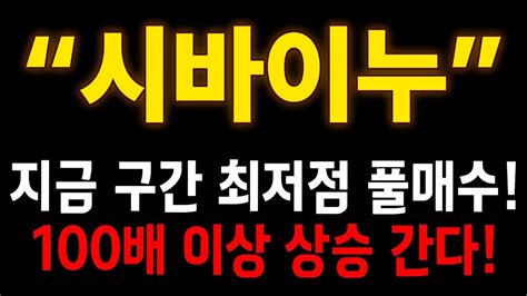 🚨급등임박🚨 시바이누 코인추천 이 코인 최소 30배 이상 폭등 And 최대 100배 상승코인 공개 Youtube