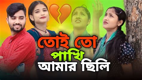 তুই তো পাখি আমার ছিলি Tui To Pakhi Amar Shili Bangla Sad Song Singer