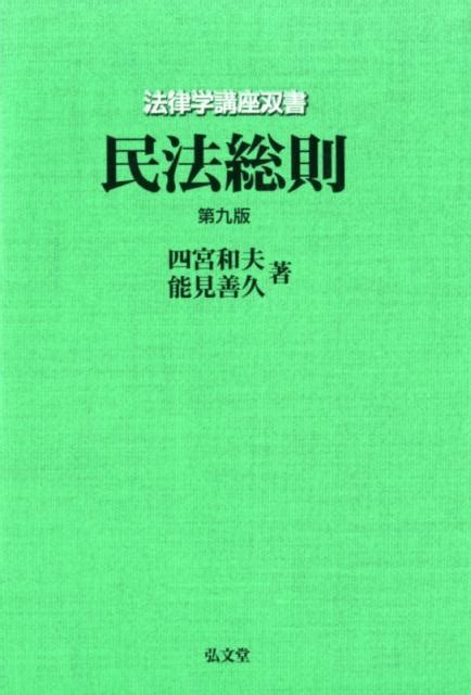 楽天ブックス 民法総則第9版 四宮和夫 9784335315428 本