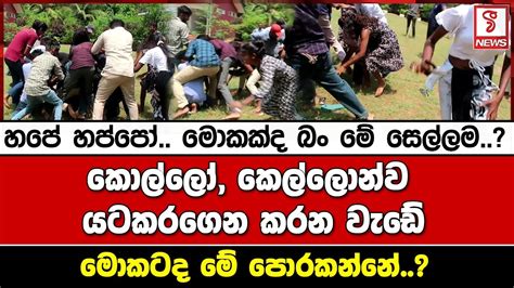 හපේ හප්පෝ මොකක්ද බං මේ සෙල්ලම කොල්ලෝ කෙල්ලෝ ඔක්කෝම යටකරගෙන කරන