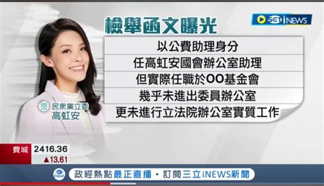 Re 新聞 高虹安遭指涉詐領助理費 調查局立案調查 Ptt Hito