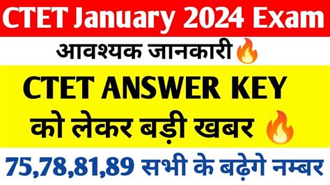 CTET JAN 2024 Official Ans key इतन नबर बढग CTET 1 2 नबर कम