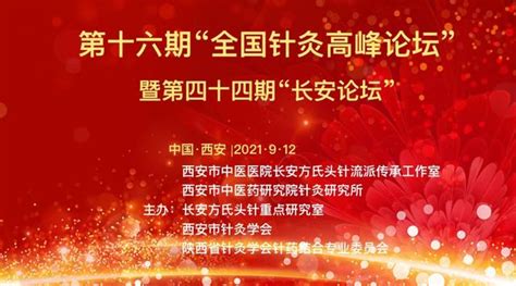 丨學術會議丨西安市中醫醫院成功舉辦第十六期全國針灸高峰論壇 每日頭條