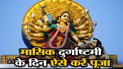 Masik Durga Ashtami 2023 मासिक दुर्गाष्टमी के दिन ऐसे करें पूजाबरसेगी