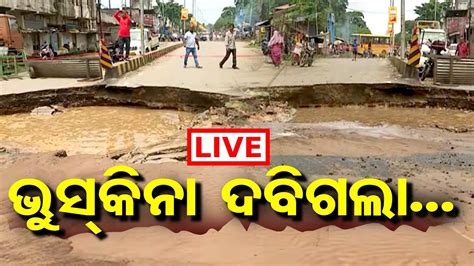 LIVE ଭସକନ ଦବଗଲ Road Collapsed Due To Heavy Rain In Cuttack