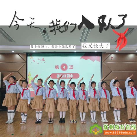 “高举队旗跟党走，红色基因代代传”——明诚小学2021年新生入队仪式圆满落幕徐州新闻徐州教育新闻徐州教育网徐州教育在线