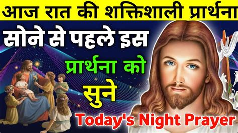 सोने से पहले इस प्रार्थना को सुने Night Prayer आज रात की प्रार्थना