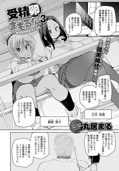 受精卵まもるくん （3） 〜管理繁殖制度規定違反〜 エロ漫画・アダルトコミック Fanzaブックス旧電子書籍