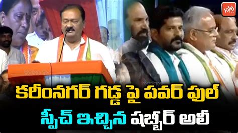 Congress Leader Shabbir Ali Speech In Public Meeting At Karimnagar