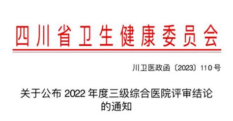 卫健委公布：又一批县医院晋级三甲！（附名单） 三级 医疗 服务体系