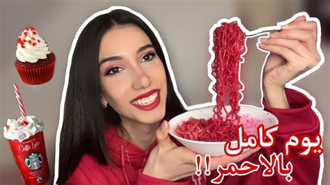 قضيت يوم كامل بالون الاحمر ️ شوفوا شو صار 😱 Youtube