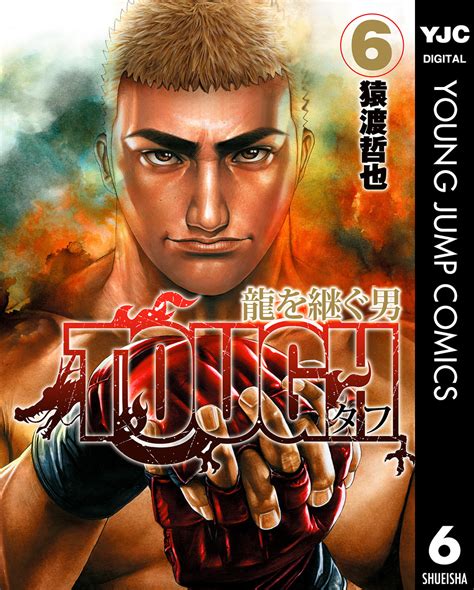 Tough 龍を継ぐ男 6／猿渡哲也 集英社 ― Shueisha