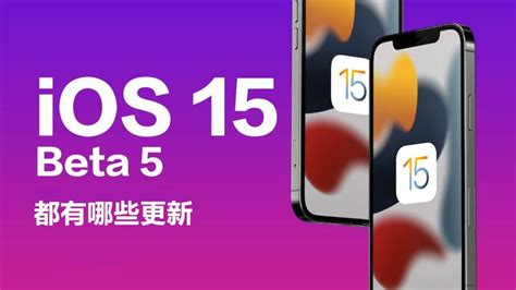 Ios 15 Beta 5发布，都有哪些更新 知乎