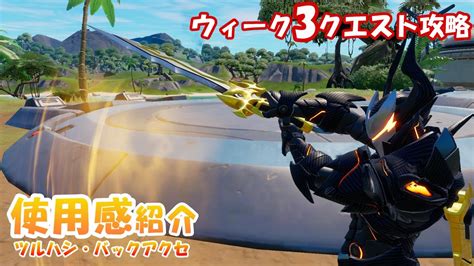 「ナイツトーナメント」スタイルチェンジ使用感＆ウィーク3クエスト攻略【フォートナイト Fortnite】オメガナイトレベルアップクエストパック Youtube