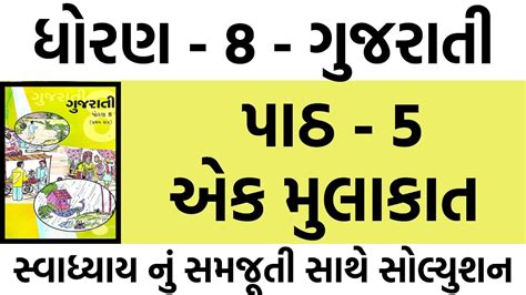 Std 8 Gujarati Ch 5 Swadhyay Solution Dhoran 8 Gujarati Swadhyay