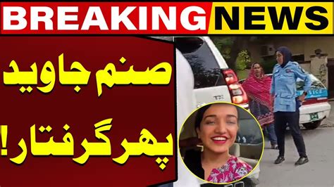 Breaking News Sanam Javed Arrested Again Capital Tv Youtube