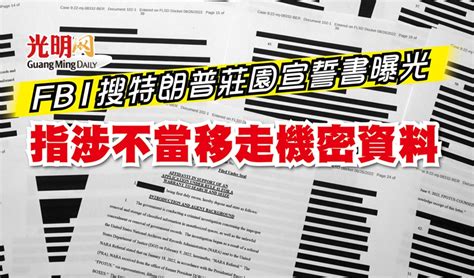 Fbi搜特朗普莊園宣誓書曝光 指涉不當移走機密資料 国际 2022 08 27 光明日报