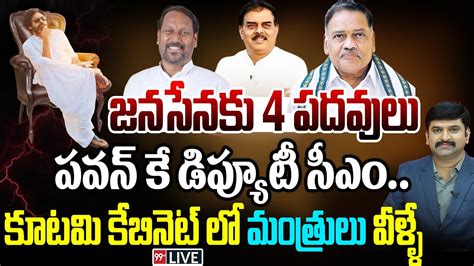 Live పవన్ కే డిప్యూటీ సీఎం జనసేనకు 4 పదవులు కూటమి కేబినెట్లో మంత్రులు వీళ్ళే Pawankalyan