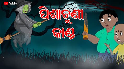 ପସଚଣ କଣଡ Bhima Comedy ଭମ କମଡ New Odia Comedy Odia