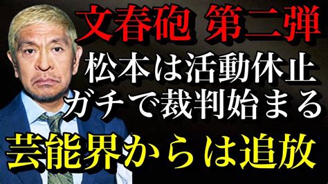 【ダウンタウン松本人志】文春砲第二弾！活動休止へ！事実上の芸能界追放か！スピードワゴン小沢は活動継続！【時事ネタ】 Youtube