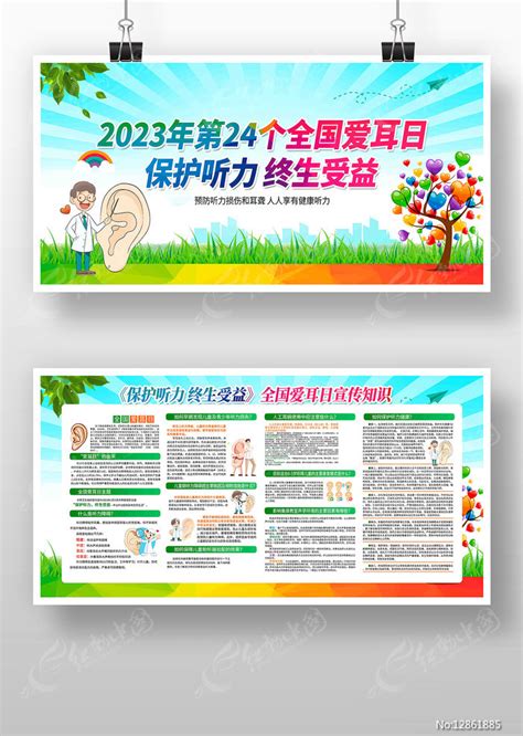 2023年第24个全国爱耳日宣传日展板图片下载红动中国