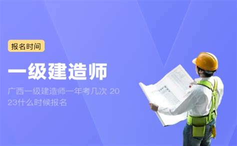 广西一级建造师一年考几次 2023什么时候报名 建筑界