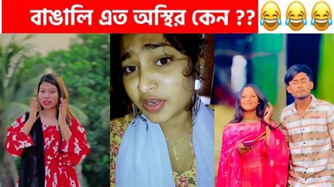 বিয়ে করো নাই যারা তারা আমাদের ভিডিওটা দেখো 😁😡অস্থির বাঙালি Part 2 😂