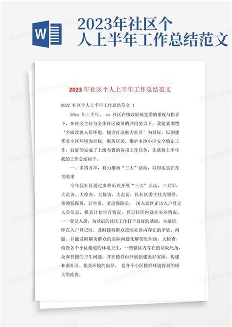 2023年社区个人上半年工作总结范文word模板下载编号lowowymx熊猫办公