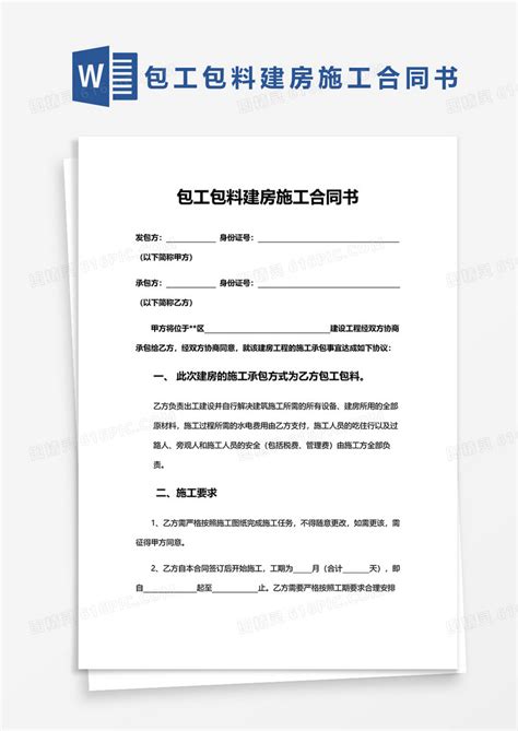 包工包料建房施工合同书word模板免费下载 编号zq8axy4yz 图精灵