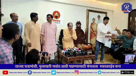 Uddhav Thackeray Live उद्धव ठाकरे यांची पत्रकार परिषद लाईव्ह Shiv