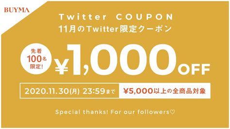 先着100名様限定！twitter限定クーポンプレゼント【1130月まで】【buyma】