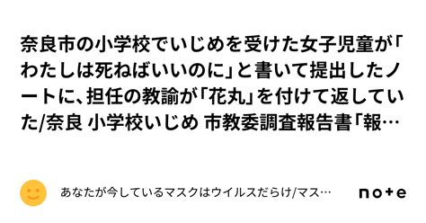 奈良市の小学校でいじめを受けた女子児童が「わたしは死ねばいいのに」と書いて提出したノートに、担任の教諭が「花丸」を付けて返していた奈良