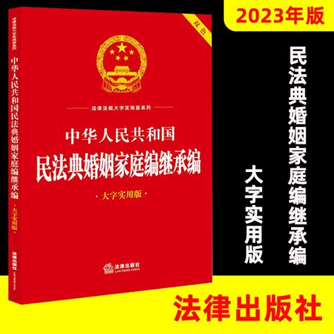 中华人民共和国民法典婚姻家庭编继承编（大字实用版双色）法律出版社法规中心编法律出版社虎窝淘