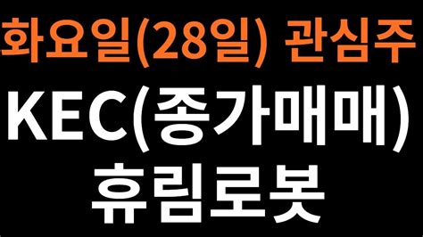 화요일28일 관심주 Kec종가매매 휴림로봇테마반도체 테슬라 로봇 Ai Mwc2023 Youtube