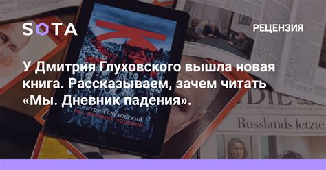 У Дмитрия Глуховского вышла новая книга. Рассказываем, зачем читать «Мы ...