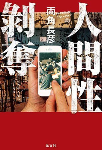 『人間性剥奪』｜感想・レビュー 読書メーター