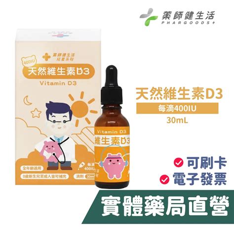 藥師健生活 維生素d3 30ml 免運費 滴劑 Vitamin D3 全年齡適用 維他命d3 禾坊藥局親子館 蝦皮購物