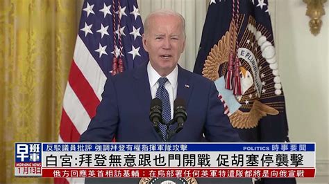 白宫：拜登无意跟也门开战 促胡塞停袭击凤凰网视频凤凰网