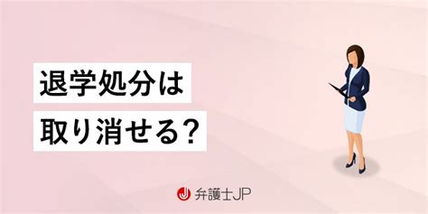 子どもの退学処分に納得いかない！ 不服申し立ての進め方 弁護士jp（β版）