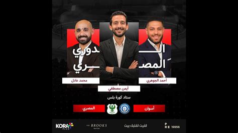 ستوديو كورة بلس تقديم مباراة أسوان والمصري بالجولة 27 من الدوري المصري