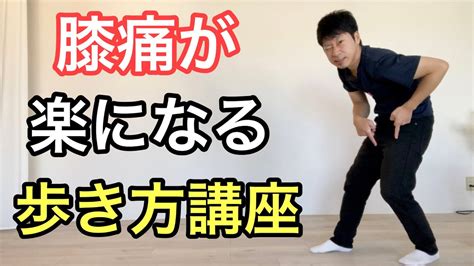 膝の痛みが楽になる歩き方講座〜大阪都島ひざ痛専門整体サロン〜 Youtube