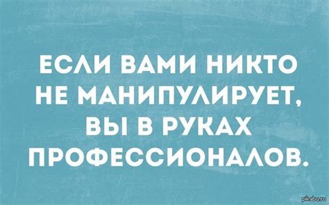 О манипуляциях | Пикабу