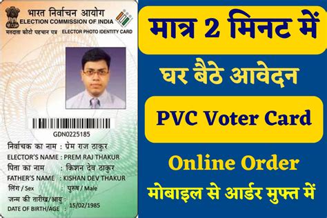 PVC Voter ID Card Online Order 2023 ECI क नय परटल क मधयम स