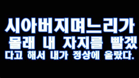 실화사연시아버지며느리가 몰래 내 자지를 빨겠다고 해서 내가 정상에 올랐다 라디오드라마 사이다사연 Youtube