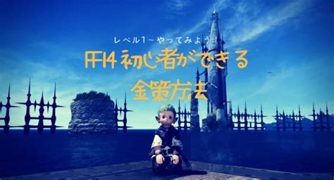 Ff14で金策するなら知っておきたいマーケット出品で稼ぐ4つのポイント