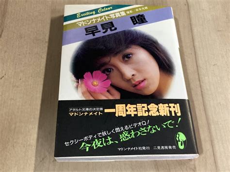 【やや傷や汚れあり】早見瞳マドンナメイト写真集★昭和61年刊 帯付の落札情報詳細 ヤフオク落札価格検索 オークフリー